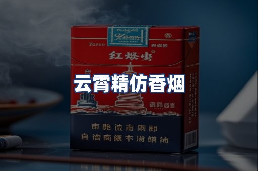 云霄精仿香烟