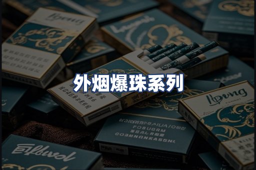 外烟爆珠系列